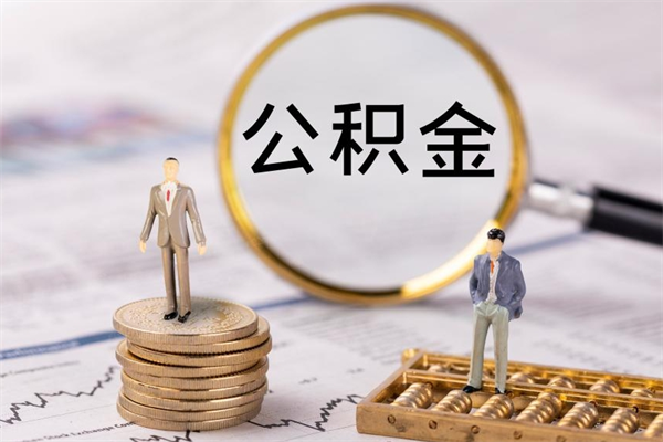 贵阳封存公积金帮取（封存公积金提取流程）