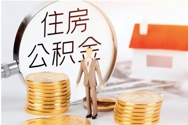 贵阳怎么取自己的公积金（怎么取个人住房公积金）