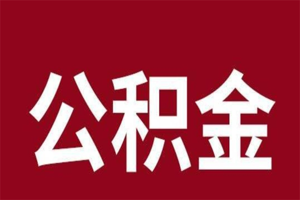 贵阳离职可以取公积金吗（离职是不是可以取公积金）