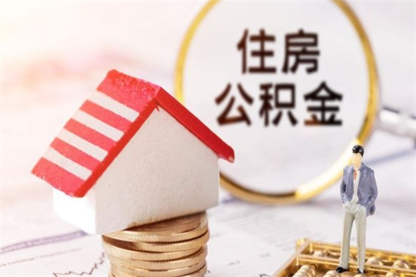 贵阳公积金离职后怎么取（住房公积金离职后怎样提取）