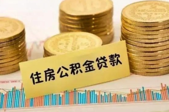 贵阳离职了如何提完公积金（离职了提取公积金怎么提取）