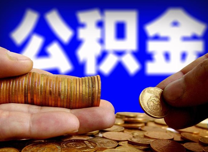 贵阳公积金封存如何取（公积金封存怎样提取）